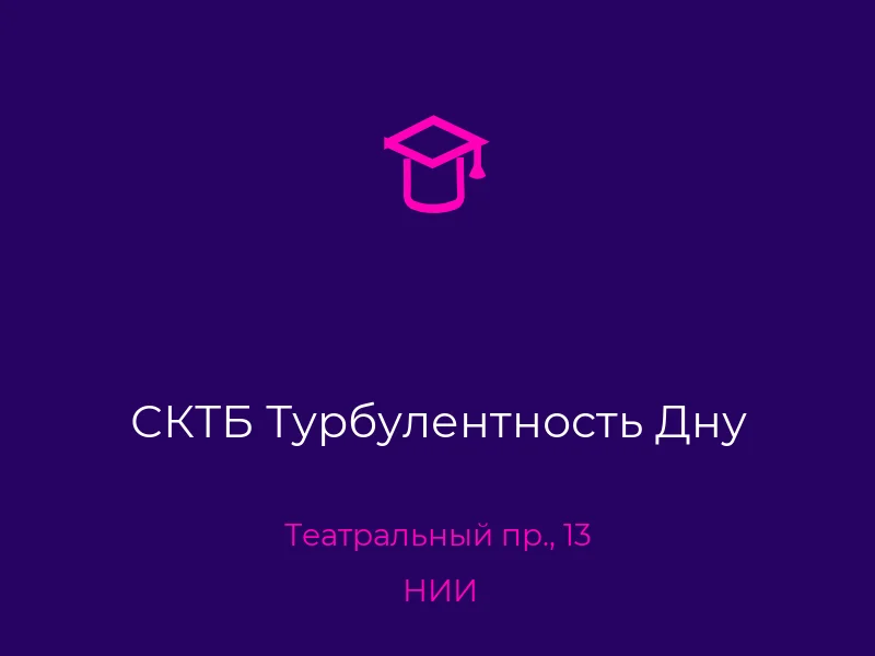 СКТБ Турбулентность Дну