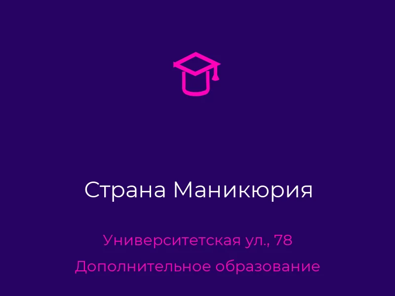 Страна Маникюрия