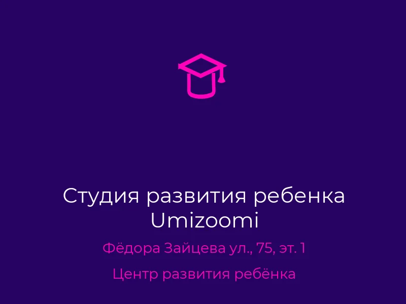 Студия развития ребенка Umizoomi