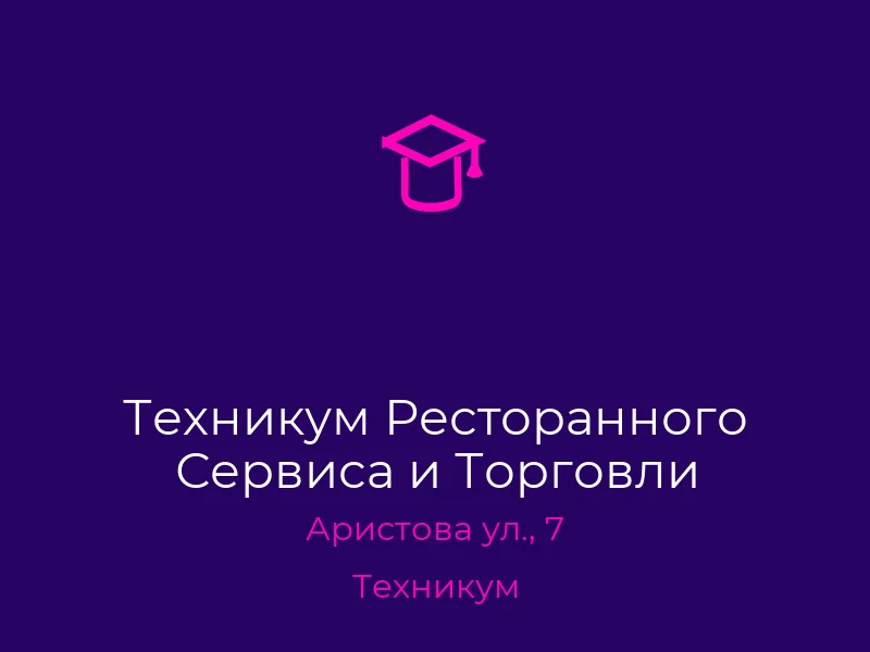 Техникум Ресторанного Сервиса и Торговли