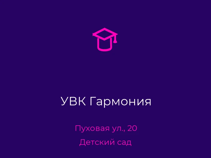 УВК Гармония