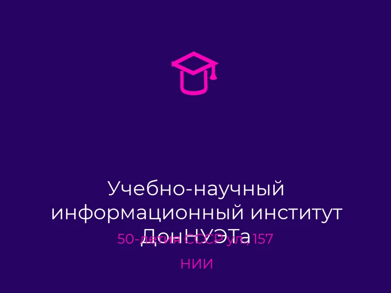 Учебно-научный информационный институт ДонНУЭТа