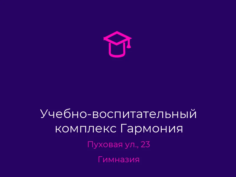 Учебно-воспитательный комплекс Гармония