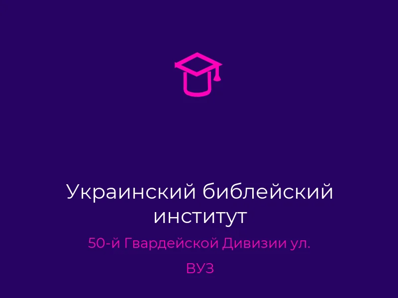 Украинский библейский институт