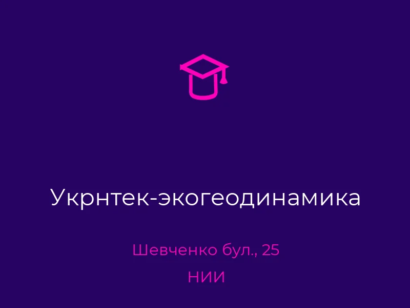 Укрнтек-экогеодинамика