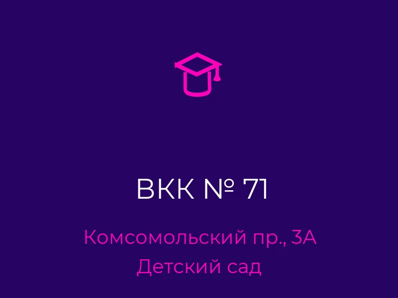 ВКК № 71