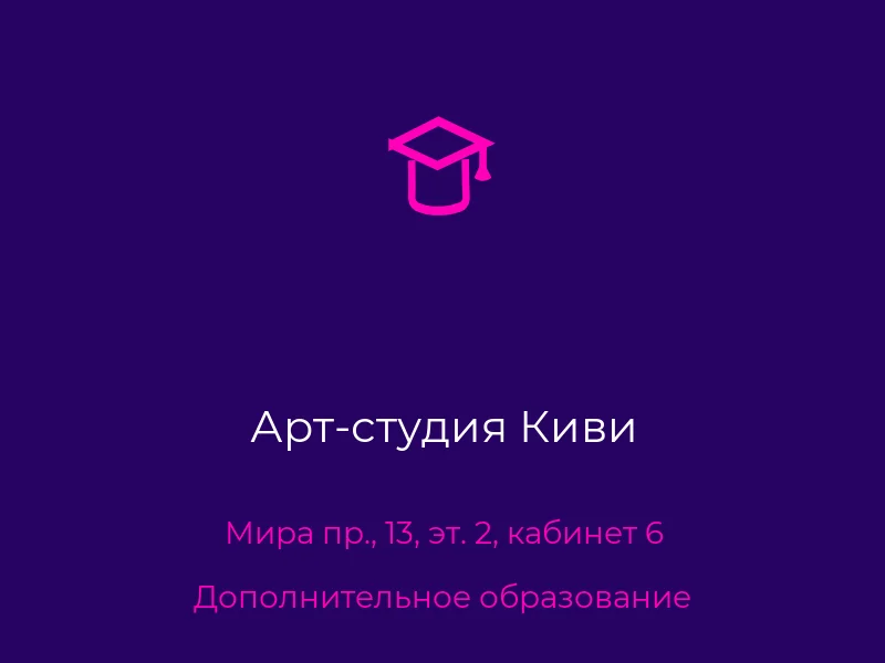Арт-студия Киви
