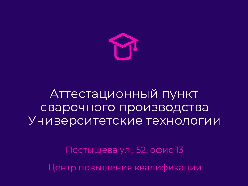 Аттестационный пункт сварочного производства Университетские технологии Накс Донецк