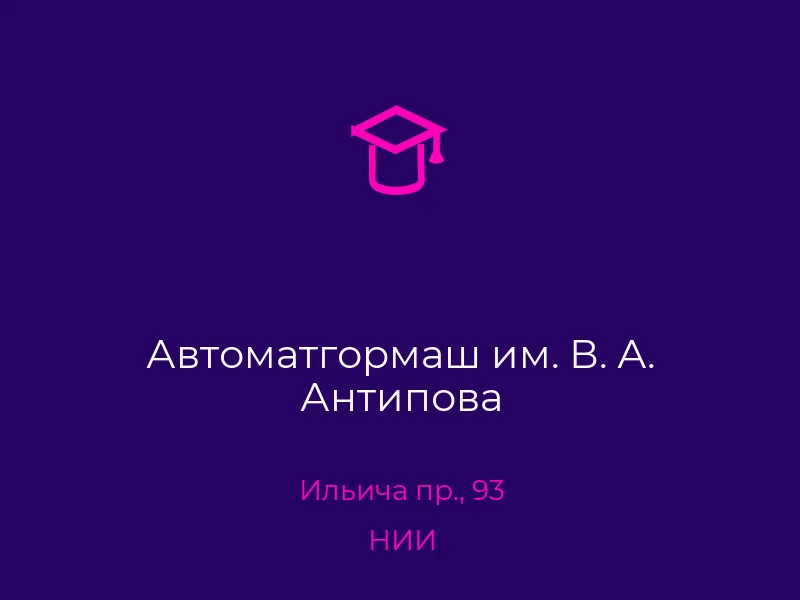 Автоматгормаш им. В. А. Антипова
