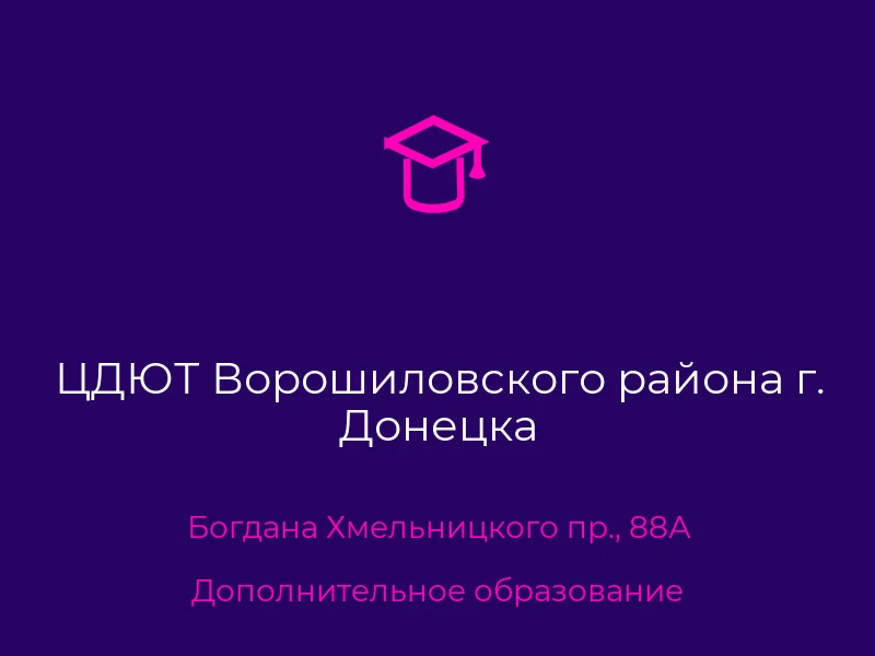 ЦДЮТ Ворошиловского района г. Донецка