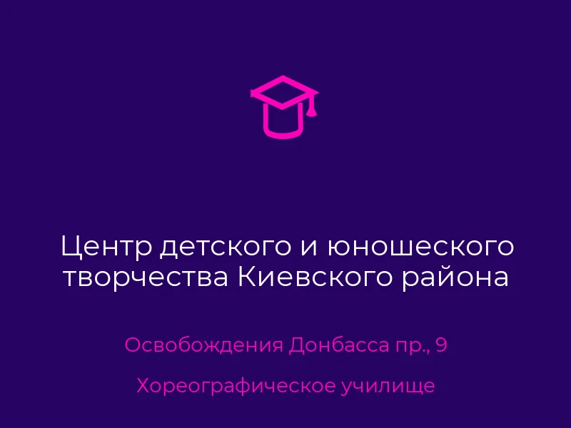 Центр детского и юношеского творчества Киевского района