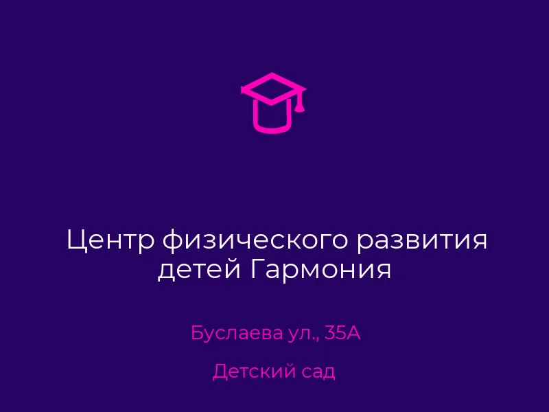 Центр физического развития детей Гармония