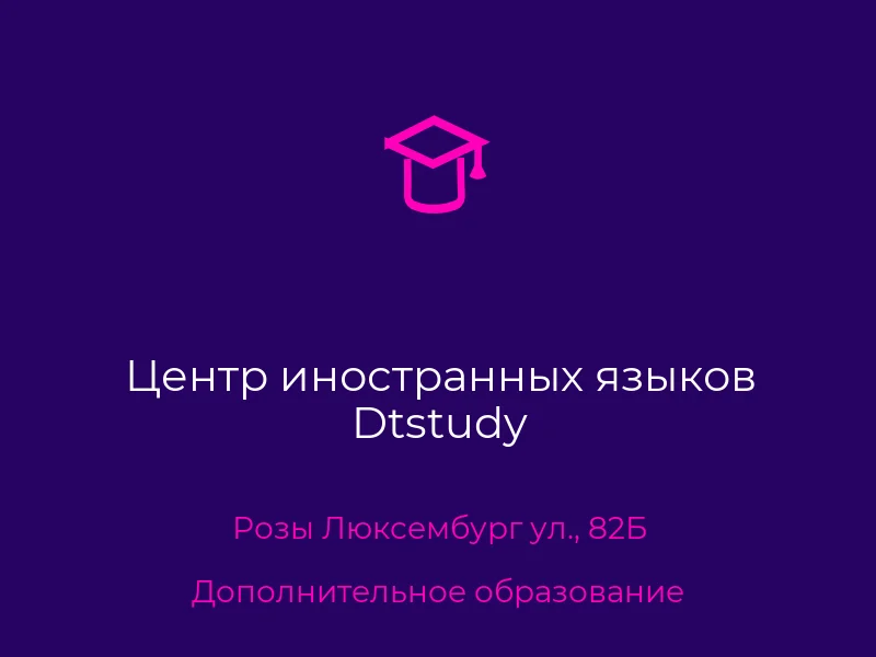 Центр иностранных языков Dtstudy