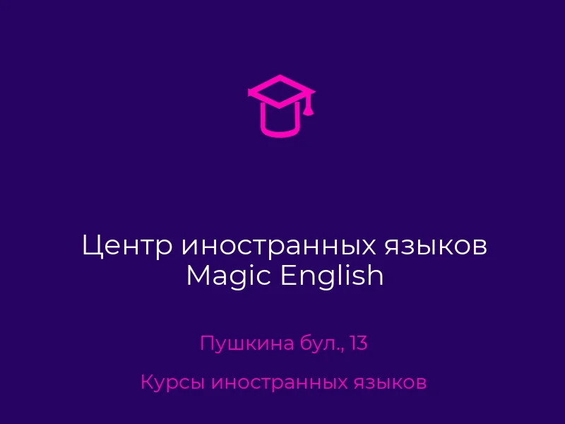Центр иностранных языков Magic English
