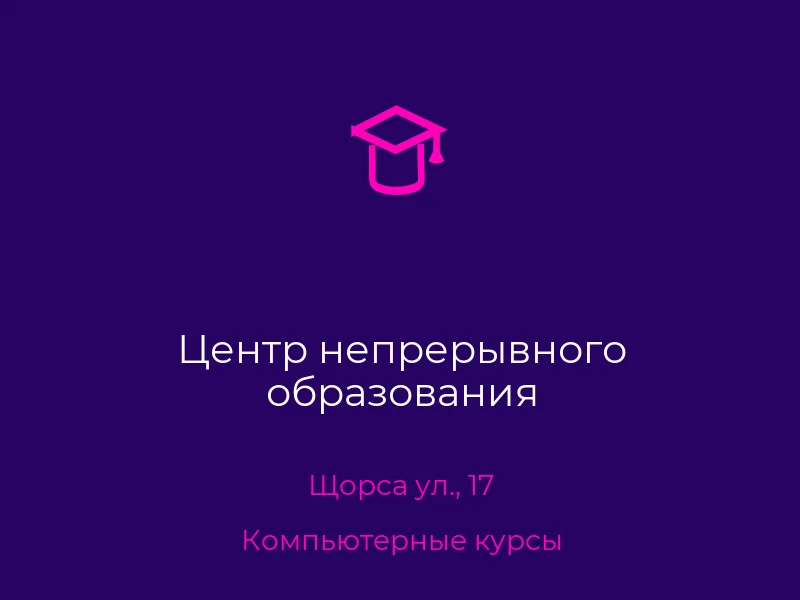 Центр непрерывного образования