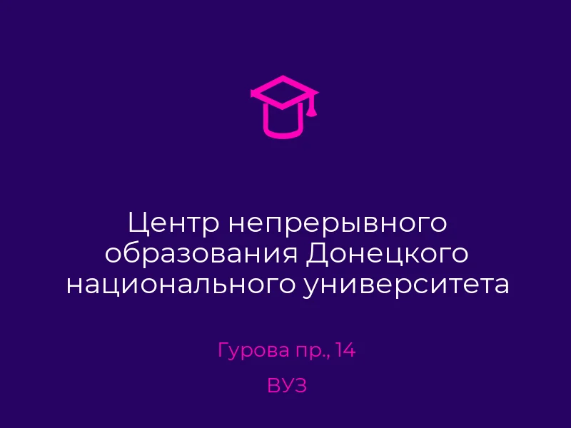 Центр непрерывного образования Донецкого национального университета