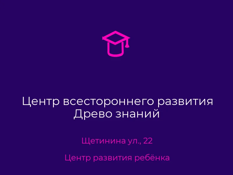 Центр всестороннего развития Древо знаний
