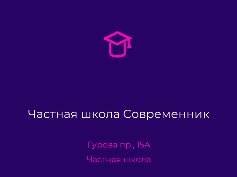 Частная школа Современник