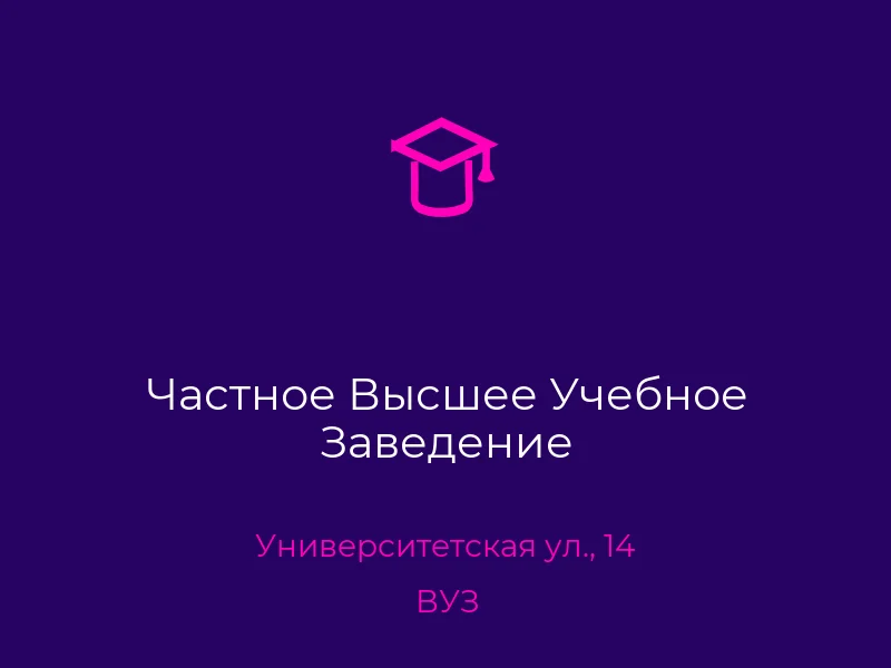 Частное Высшее Учебное Заведение