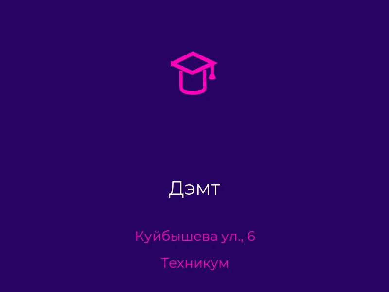 Дэмт