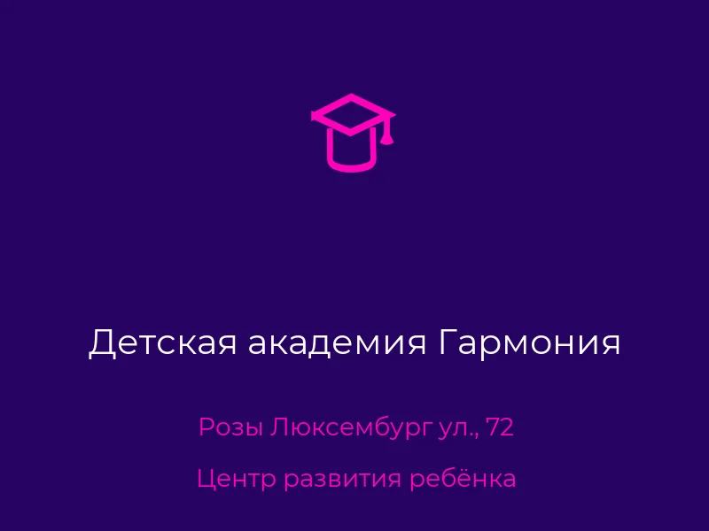 Детская академия Гармония