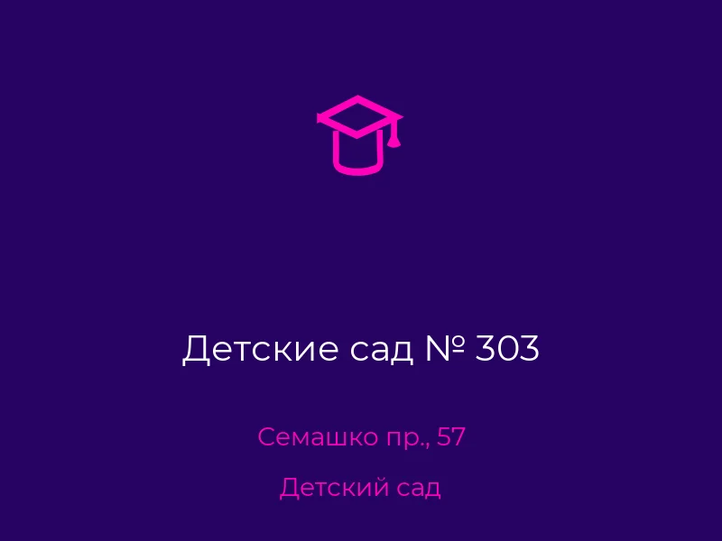 Детские сад № 303