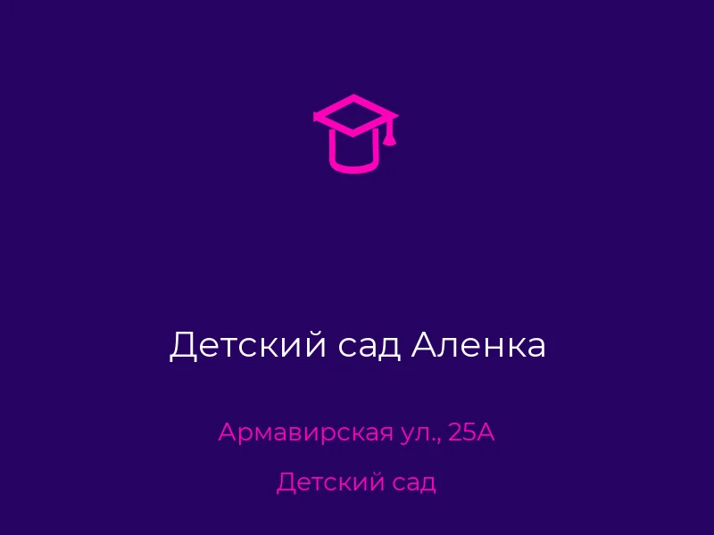 Детский сад Аленка