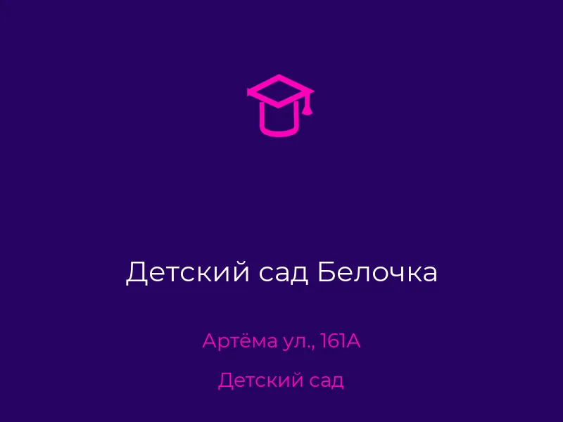 Детский сад Белочка
