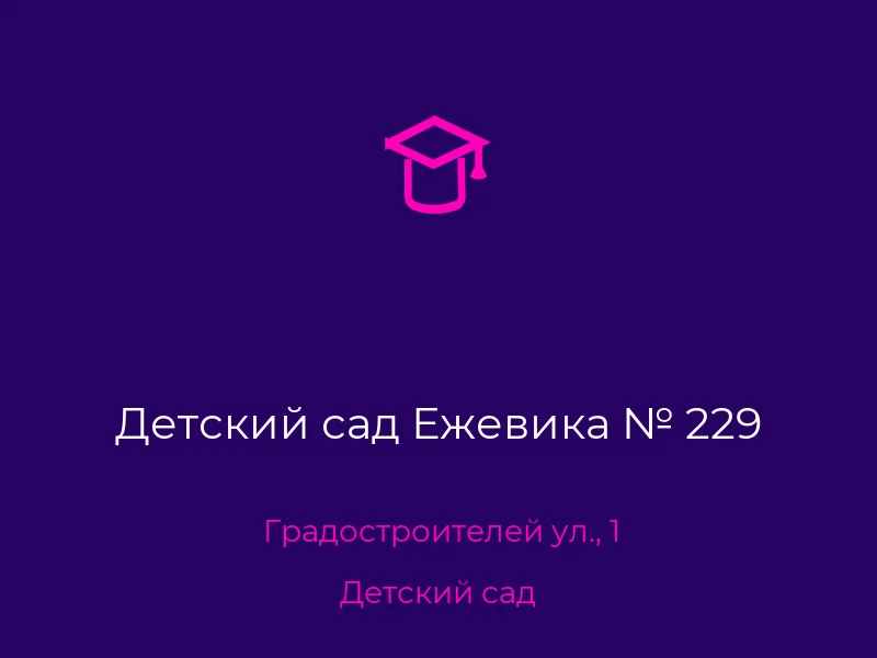 Детский сад Ежевика № 229