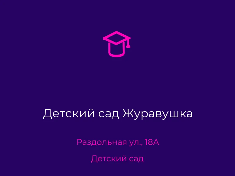 Детский сад Журавушка