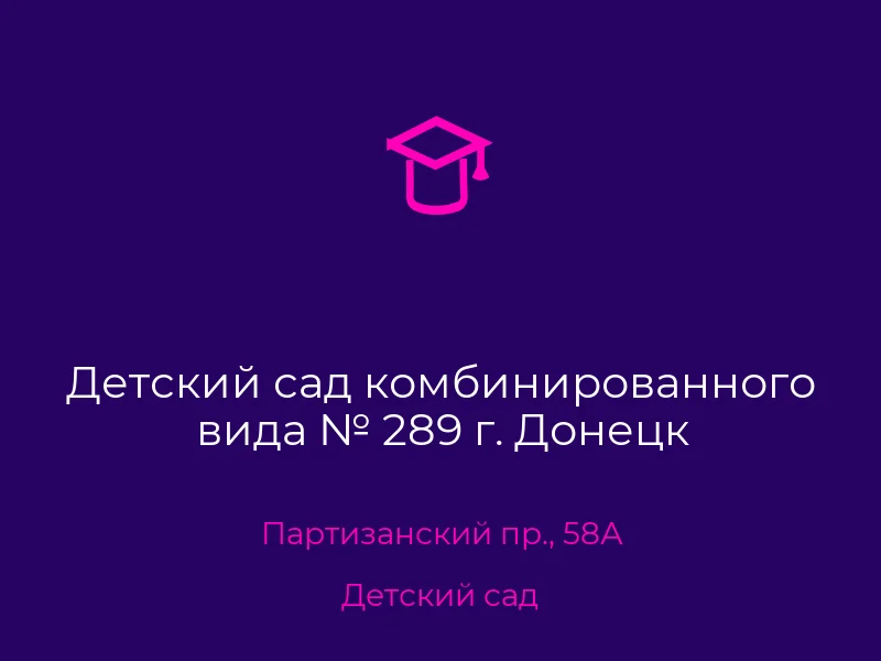 Детский сад комбинированного вида № 289 г. Донецк