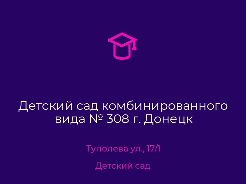 Детский сад комбинированного вида № 308 г. Донецк