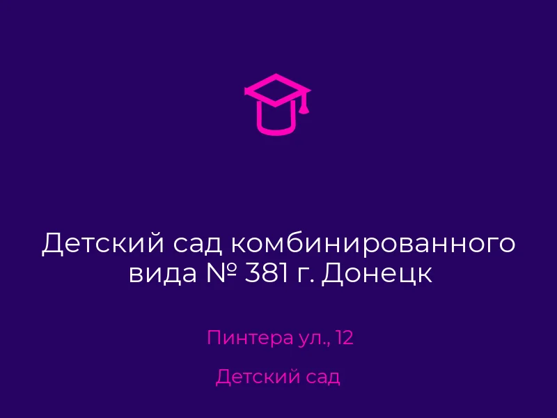 Детский сад комбинированного вида № 381 г. Донецк