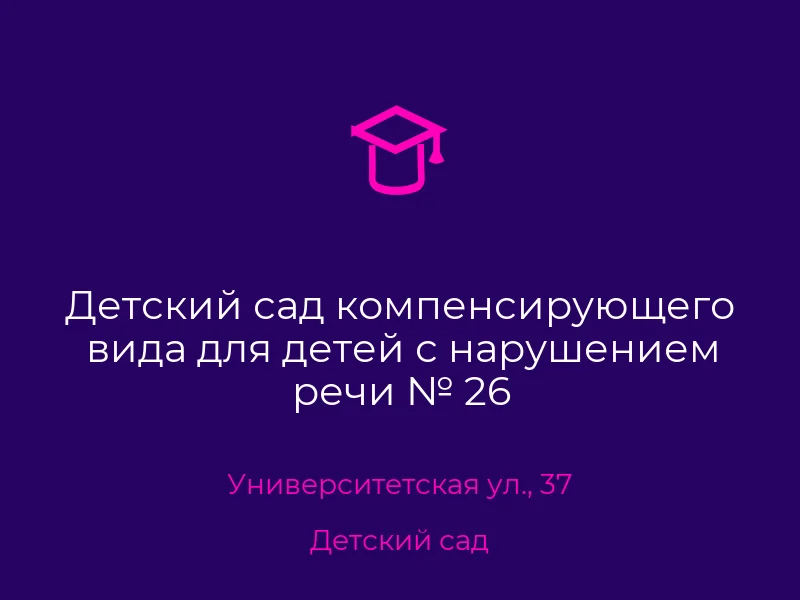 Детский сад компенсирующего вида для детей с нарушением речи № 26