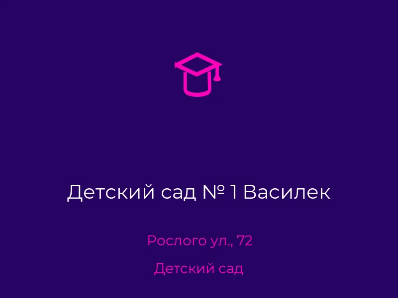 Детский сад № 1 Василек