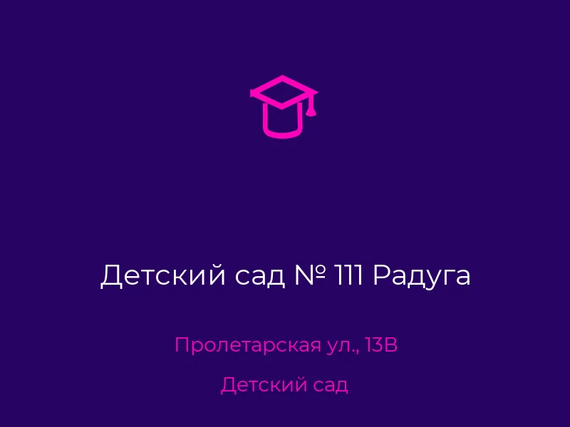 Детский сад № 111 Радуга