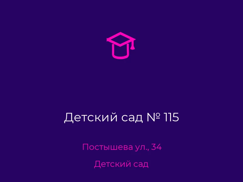 Детский сад № 115