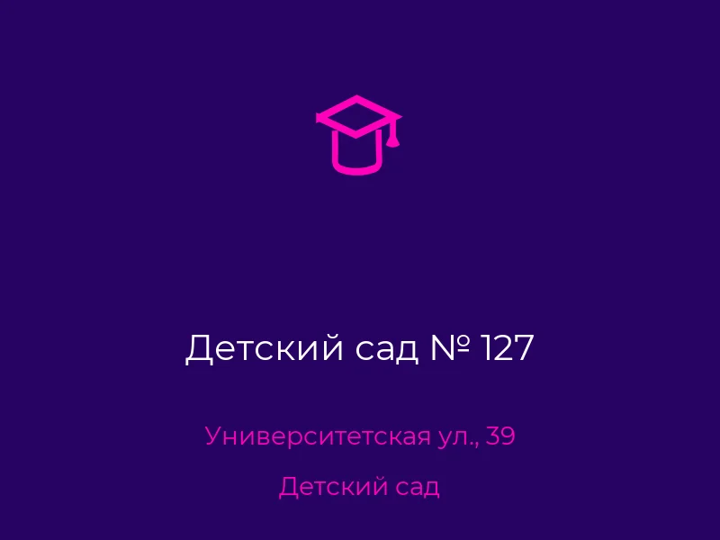 Детский сад № 127
