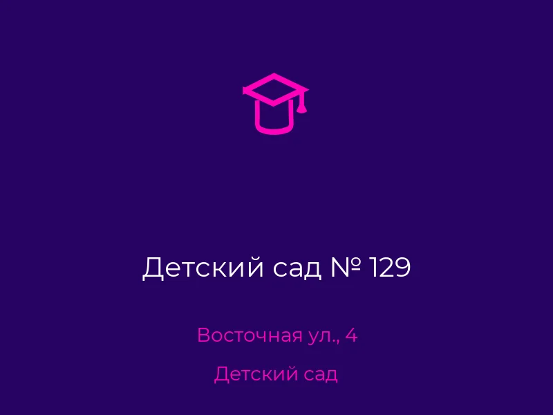 Детский сад № 129