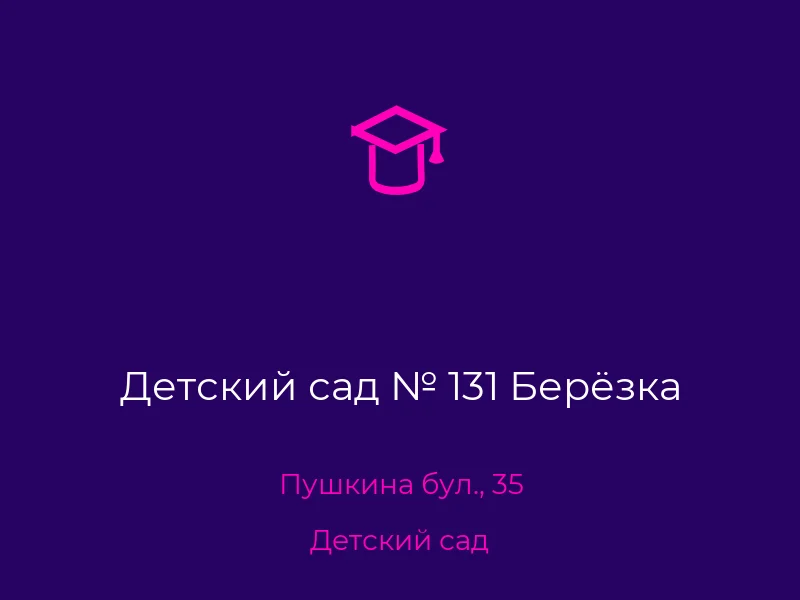 Детский сад № 131 Берёзка