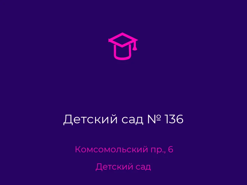 Детский сад № 136