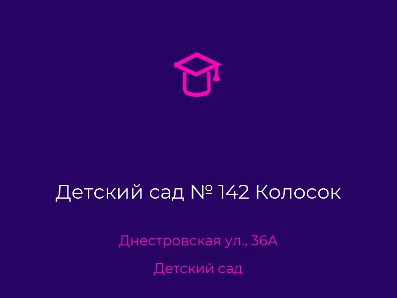 Детский сад № 142 Колосок