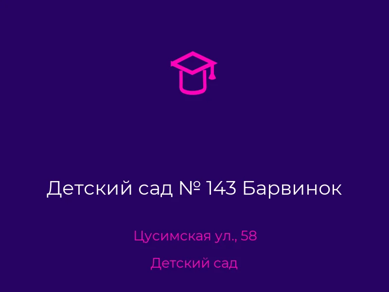 Детский сад № 143 Барвинок