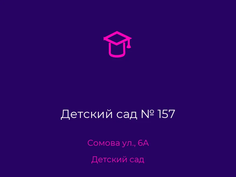 Детский сад № 157
