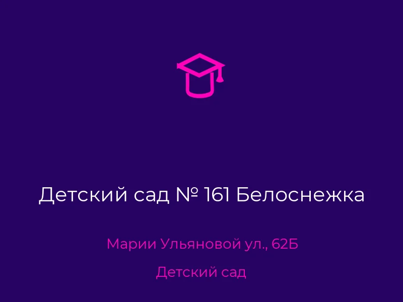 Детский сад № 161 Белоснежка