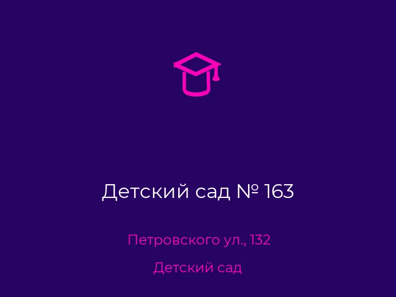 Детский сад № 163