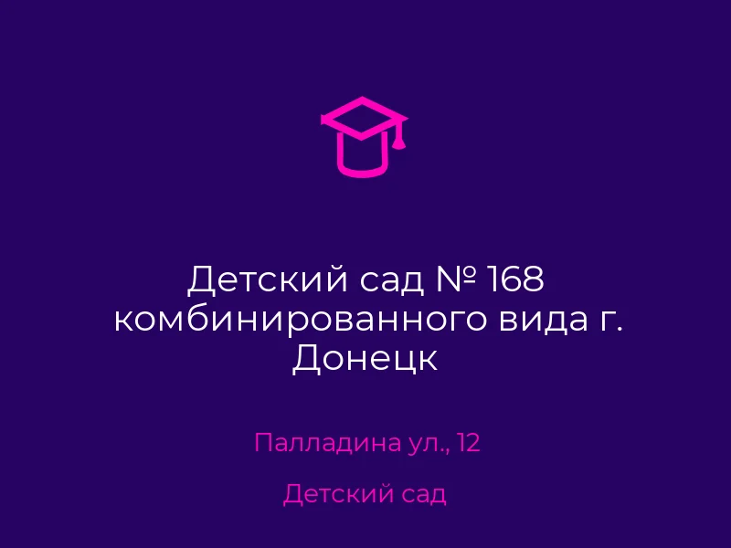 Детский сад № 168 комбинированного вида г. Донецк