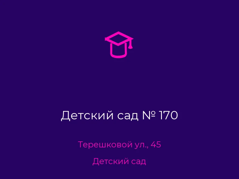 Детский сад № 170