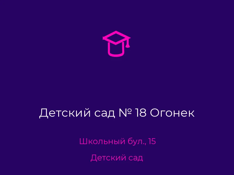 Детский сад № 18 Огонек
