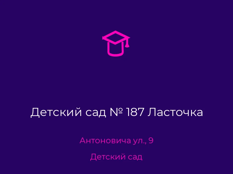 Детский сад № 187 Ласточка